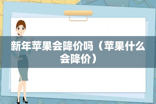 新年苹果会降价吗（苹果什么会降价）