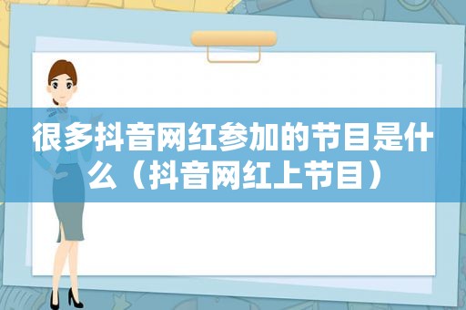 很多抖音网红参加的节目是什么（抖音网红上节目）