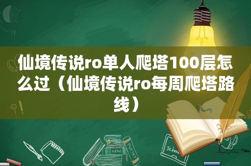 仙境传说ro单人爬塔100层怎么过（仙境传说ro每周爬塔路线）