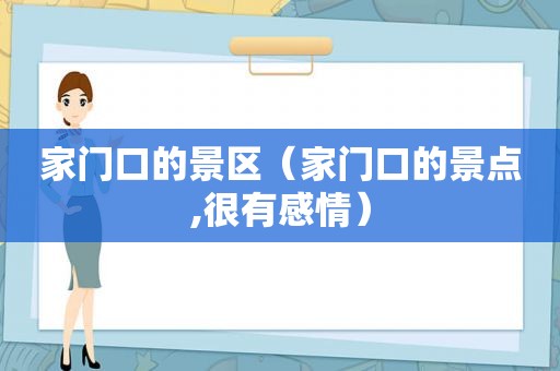 家门口的景区（家门口的景点,很有感情）