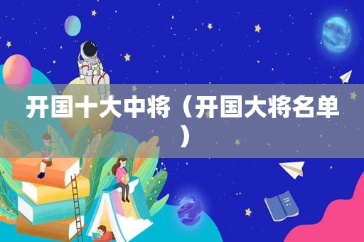 开国十大中将（开国大将名单）