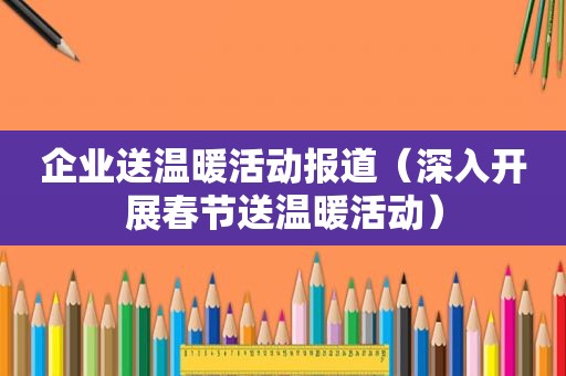 企业送温暖活动报道（深入开展春节送温暖活动）