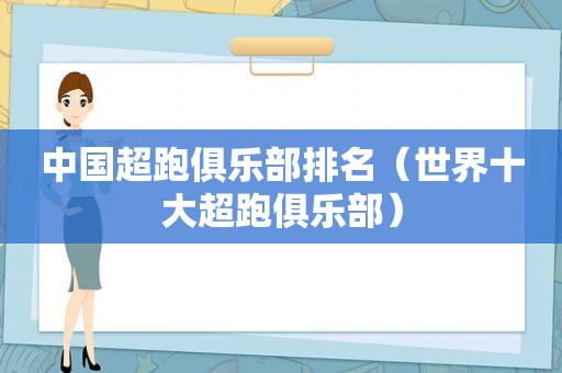 中国超跑俱乐部排名（世界十大超跑俱乐部）