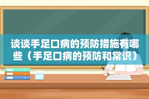 谈谈手足口病的预防措施有哪些（手足口病的预防和常识）