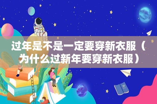 过年是不是一定要穿新衣服（为什么过新年要穿新衣服）
