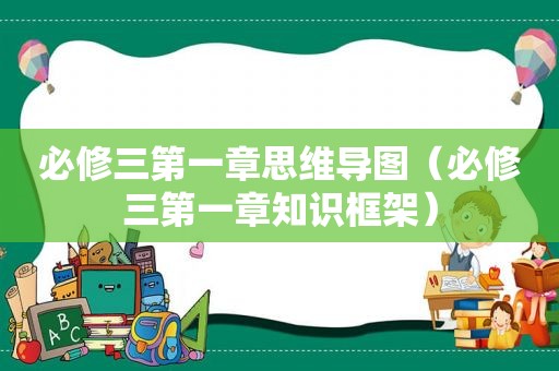 必修三第一章思维导图（必修三第一章知识框架）