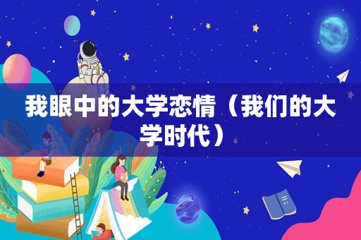 我眼中的大学恋情（我们的大学时代）