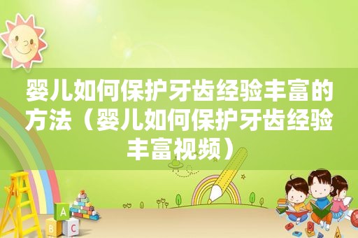 婴儿如何保护牙齿经验丰富的方法（婴儿如何保护牙齿经验丰富视频）