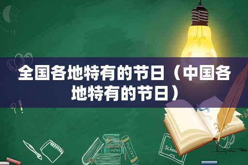 全国各地特有的节日（中国各地特有的节日）