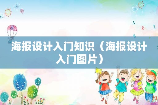 海报设计入门知识（海报设计入门图片）