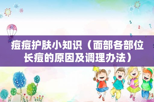 痘痘护肤小知识（面部各部位长痘的原因及调理办法）