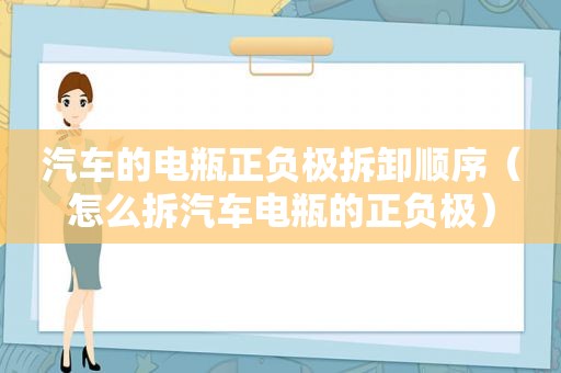 汽车的电瓶正负极拆卸顺序（怎么拆汽车电瓶的正负极）