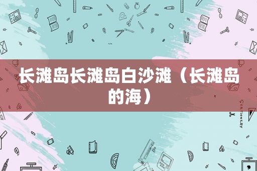 长滩岛长滩岛白沙滩（长滩岛的海）
