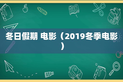 冬日假期 电影（2019冬季电影）