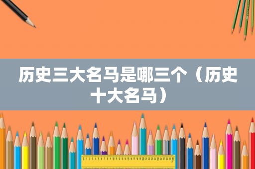 历史三大名马是哪三个（历史十大名马）