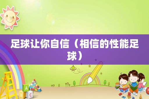 足球让你自信（相信的性能足球）