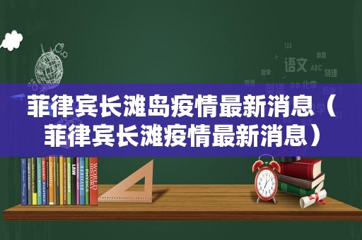 菲律宾长滩岛疫情最新消息（菲律宾长滩疫情最新消息）