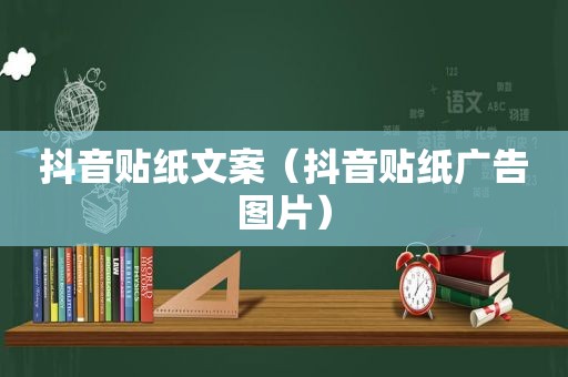 抖音贴纸文案（抖音贴纸广告图片）