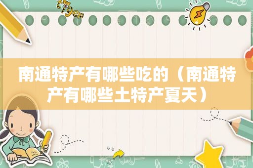 南通特产有哪些吃的（南通特产有哪些土特产夏天）
