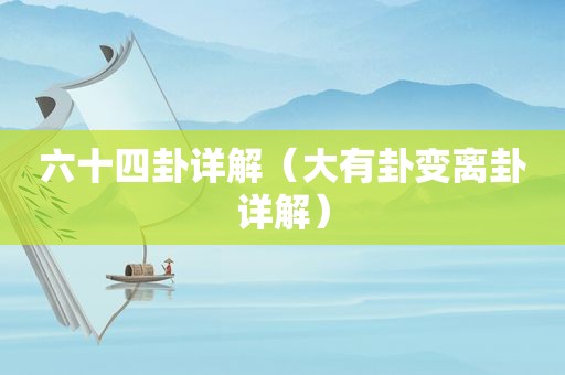 六十四卦详解（大有卦变离卦详解）