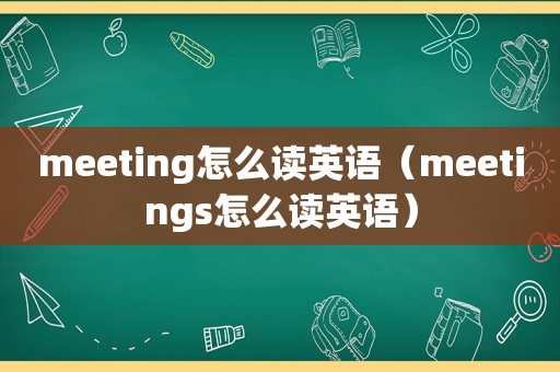 meeting怎么读英语（meetings怎么读英语）