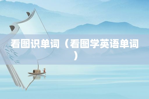看图识单词（看图学英语单词）