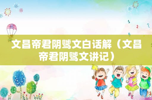 文昌帝君阴骘文白话解（文昌帝君阴骘文讲记）