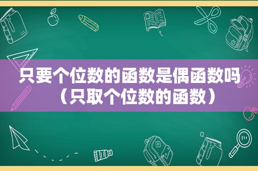只要个位数的函数是偶函数吗（只取个位数的函数）