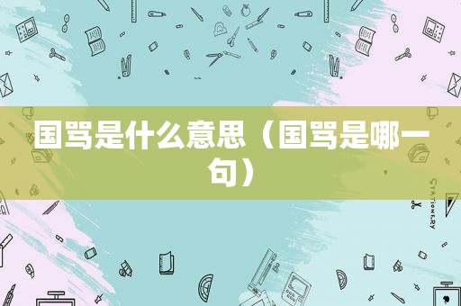 国骂是什么意思（国骂是哪一句）
