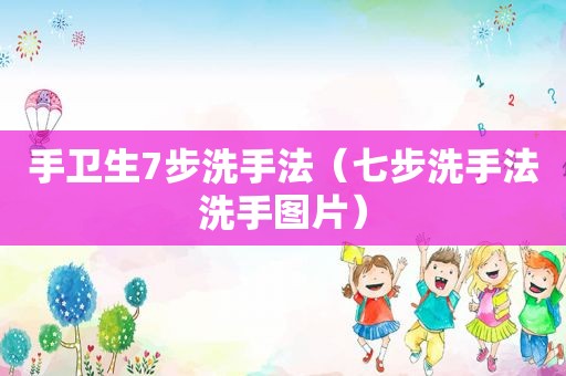手卫生7步洗手法（七步洗手法洗手图片）