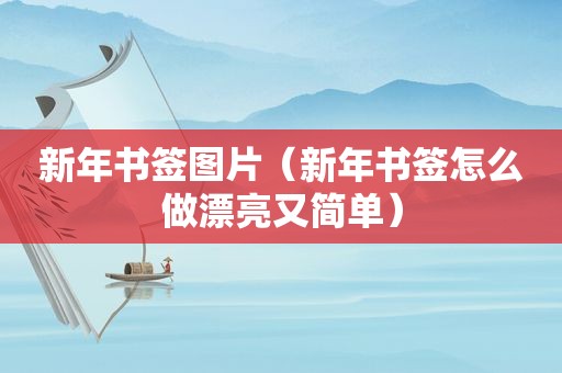 新年书签图片（新年书签怎么做漂亮又简单）