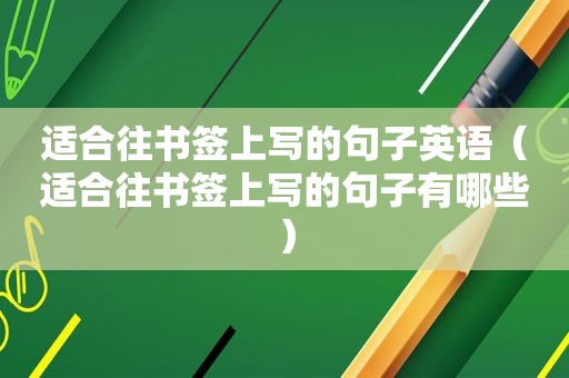适合往书签上写的句子英语（适合往书签上写的句子有哪些）
