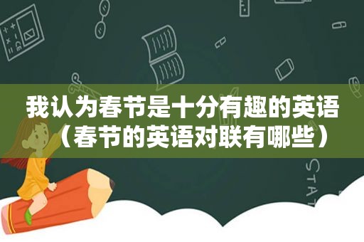 我认为春节是十分有趣的英语（春节的英语对联有哪些）