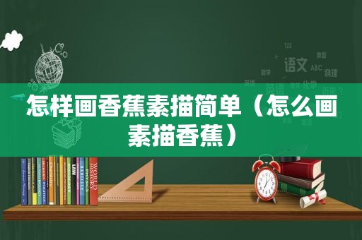 怎样画香蕉素描简单（怎么画素描香蕉）