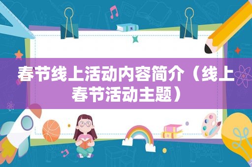 春节线上活动内容简介（线上春节活动主题）