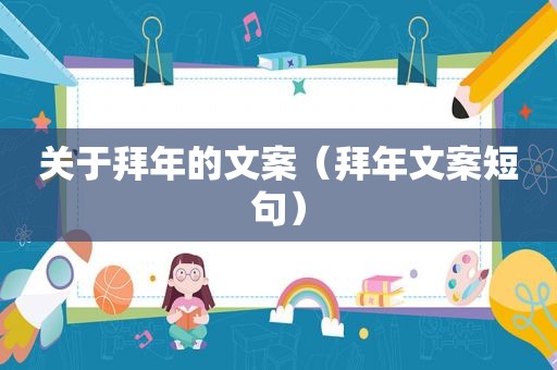 关于拜年的文案（拜年文案短句）