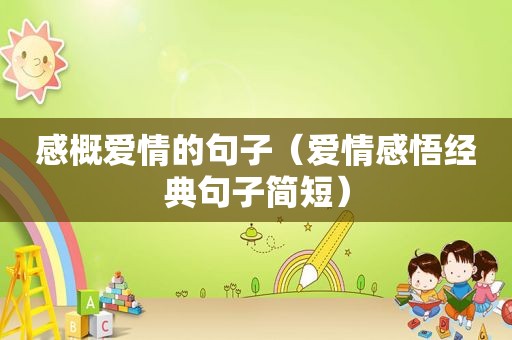 感概爱情的句子（爱情感悟经典句子简短）