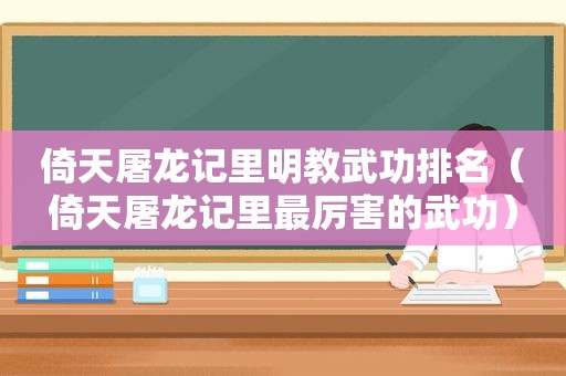 倚天屠龙记里明教武功排名（倚天屠龙记里最厉害的武功）