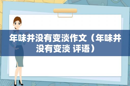年味并没有变淡作文（年味并没有变淡 评语）