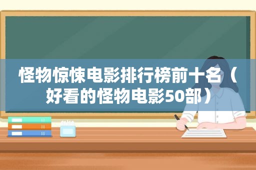 怪物惊悚电影排行榜前十名（好看的怪物电影50部）