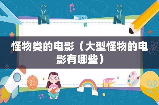 怪物类的电影（大型怪物的电影有哪些）