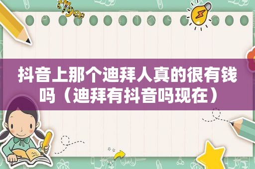 抖音上那个迪拜人真的很有钱吗（迪拜有抖音吗现在）