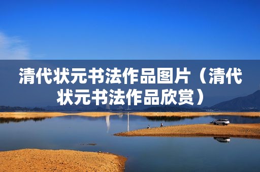 清代状元书法作品图片（清代状元书法作品欣赏）