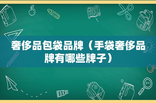 奢侈品包袋品牌（手袋奢侈品牌有哪些牌子）