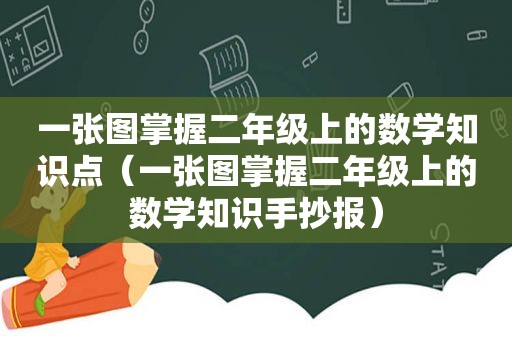 一张图掌握二年级上的数学知识点（一张图掌握二年级上的数学知识手抄报）