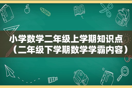 小学数学二年级上学期知识点（二年级下学期数学学霸内容）