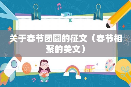 关于春节团圆的征文（春节相聚的美文）