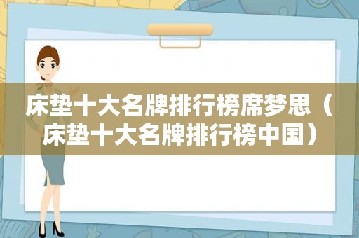 床垫十大名牌排行榜席梦思（床垫十大名牌排行榜中国）