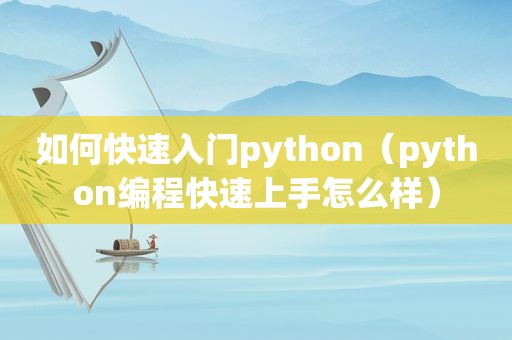 如何快速入门python（python编程快速上手怎么样）