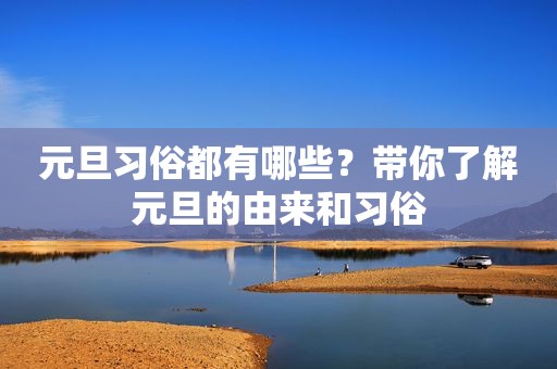 元旦习俗都有哪些？带你了解元旦的由来和习俗